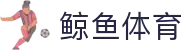 鲸鱼体育官方网站 - 鲸鱼直播实时赛事与体育资讯中心