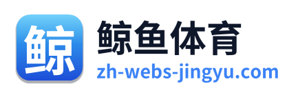 鲸鱼体育